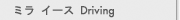 ߥ饤 Driving