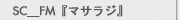 SCFMإޥ饸